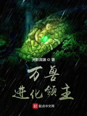万兽进化领主 cover 封面