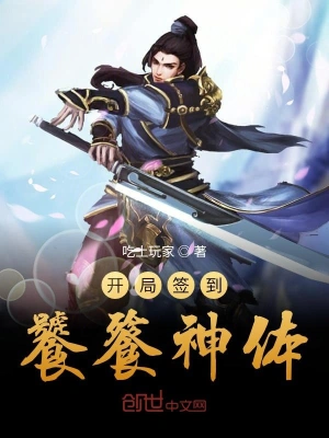 开局签到饕餮神体 cover 封面