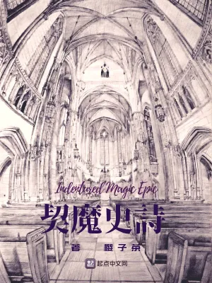 契魔史诗 cover 封面