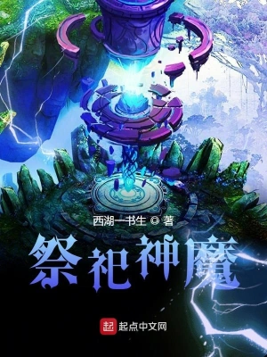 祭祀神魔 cover 封面