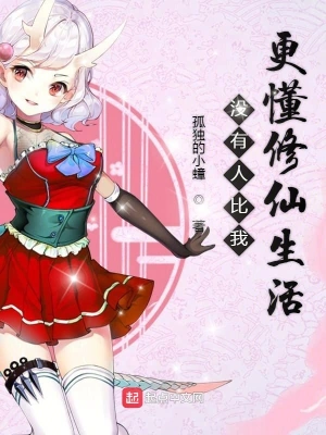 没有人比我更懂修仙生活 cover 封面