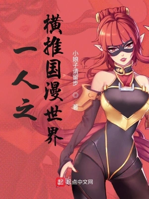 从一人开始入侵国漫世界 cover 封面
