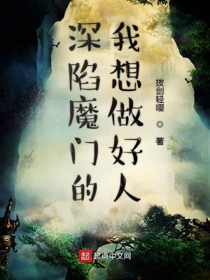深陷魔门的我想做好人 cover 封面
