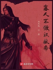 寡人不做汉献帝 cover 封面