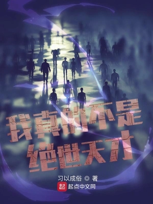 我真的不是绝世天才 cover 封面