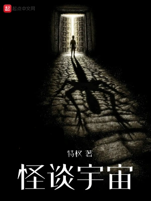 怪谈宇宙 cover 封面