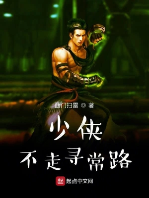 少侠不走寻常路 cover 封面