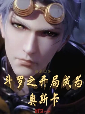 斗罗之开局成为奥斯卡 cover 封面