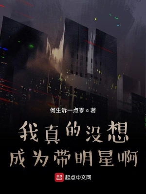 我真的没想成为带明星啊 cover 封面