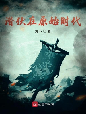 潜伏在原始时代 cover 封面