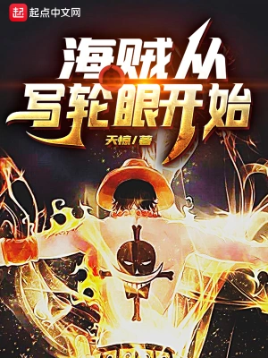 海贼从写轮眼开始 cover 封面