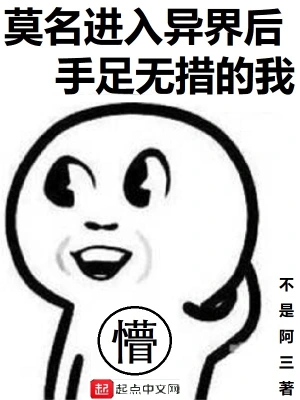 莫名进入异界后手足无措的我 cover 封面