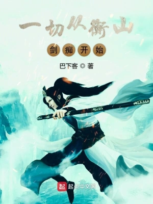 一切从衡山剑痴开始 cover 封面