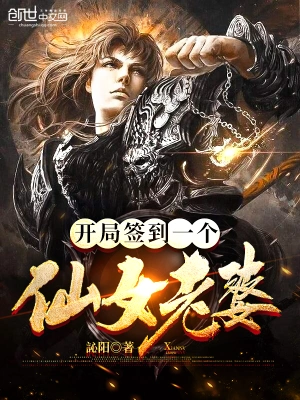 开局签到一个仙女老婆 cover 封面