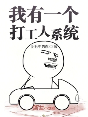 我有一个打工人系统 cover 封面