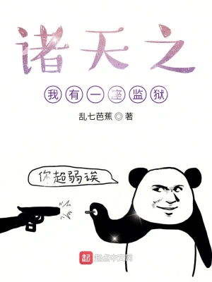 诸天之我有一座监狱 cover 封面