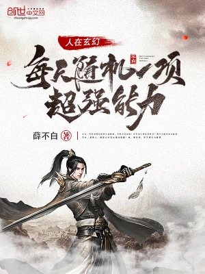 人在玄幻每天随机一项超强能力 cover 封面