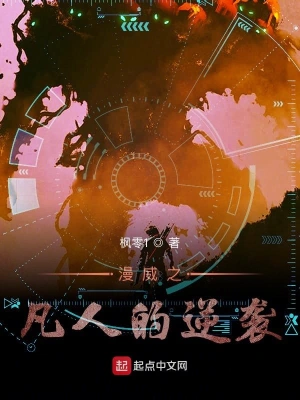 漫威之凡人的逆袭 cover 封面