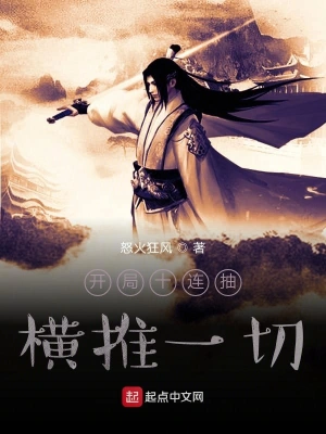 开局十连抽横推一切 cover 封面