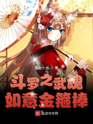 斗罗之武魂如意金箍棒 cover 封面