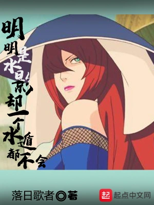 明明是水影却一个水遁都不会 cover 封面