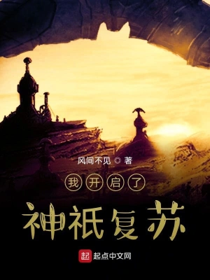 我开启了神祇复苏 cover 封面