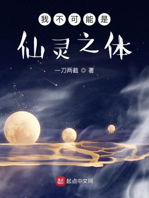 我不可能是仙灵之体 cover 封面