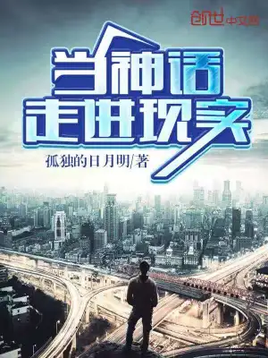 当神话走进现实 cover 封面
