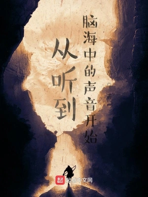 从听到脑海中的声音开始 cover 封面