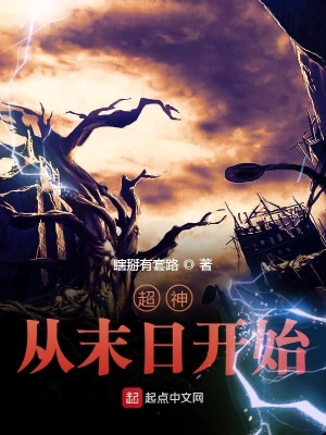 超神从末日开始 cover 封面