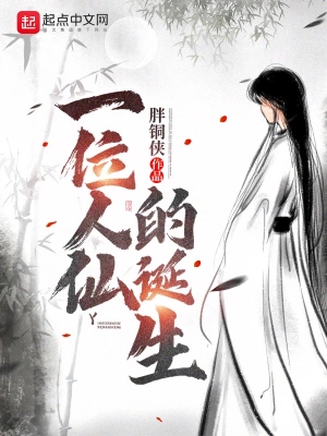 一位人仙的诞生 cover 封面