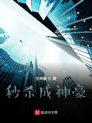 秒杀成神豪 cover 封面