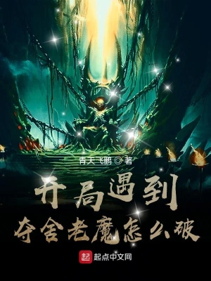 开局遇到夺舍老魔怎么破 cover 封面