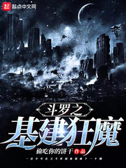 斗罗之基建狂魔 cover 封面