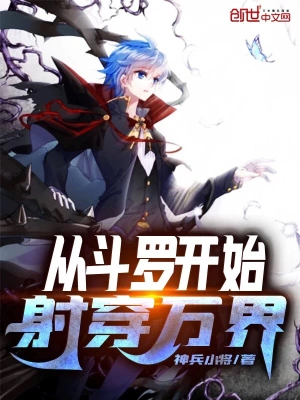 从斗罗开始射穿万界 cover 封面
