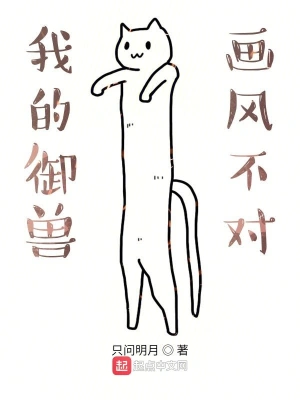 我的御兽画风不对 cover 封面