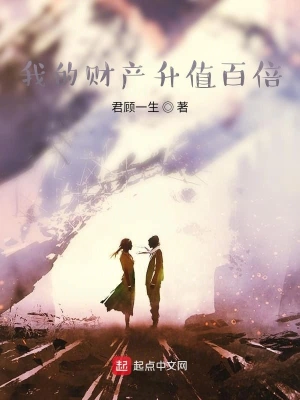我的财产升值百倍 cover 封面