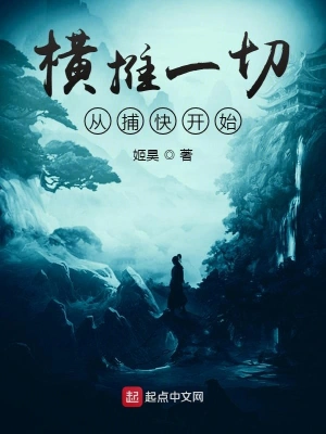 横推一切从捕快开始 cover 封面