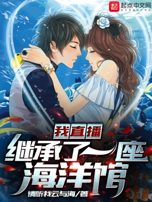 我直播继承了一座海洋馆 cover 封面