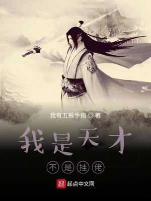 我是天才不是挂佬 cover 封面