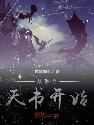 从融合天书开始 cover 封面