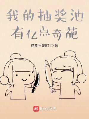 我的抽奖池有亿点奇葩 cover 封面