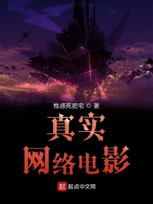 真实网络电影