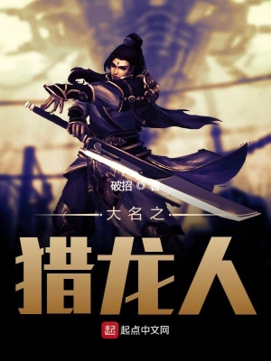 大名之猎龙人 cover 封面