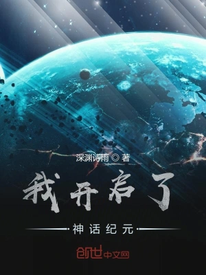 我开启了神话纪元 cover 封面