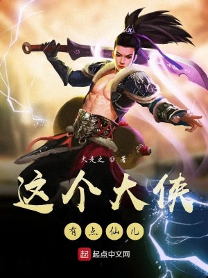 这个大侠有点仙儿 cover 封面