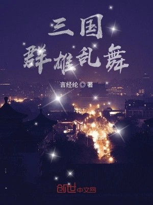 三国群雄乱舞 cover 封面