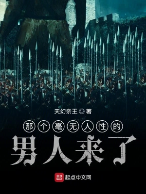 那个毫无人性的男人来了 cover 封面