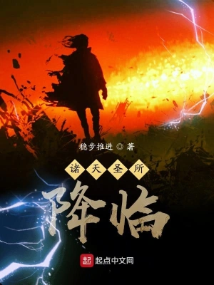 诸天圣所降临 cover 封面