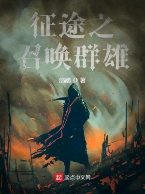 征途之召唤群雄 cover 封面